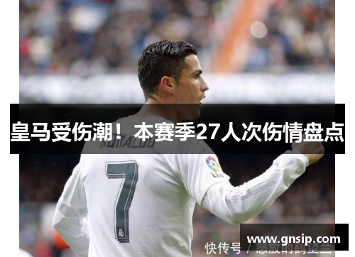 皇马受伤潮！本赛季27人次伤情盘点