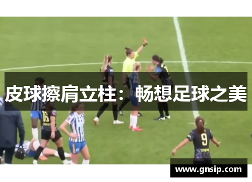 皮球擦肩立柱：畅想足球之美