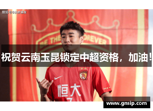 祝贺云南玉昆锁定中超资格，加油！
