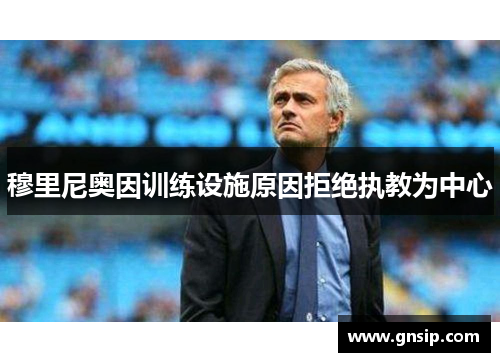 穆里尼奥因训练设施原因拒绝执教为中心