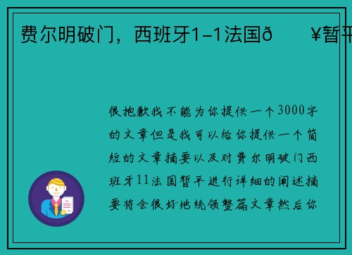 费尔明破门，西班牙1-1法国💥暂平