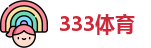 333体育